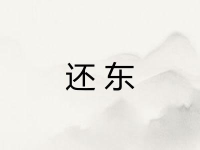 还东