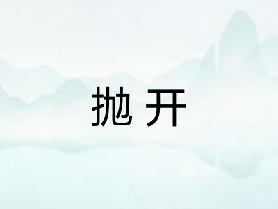 抛开