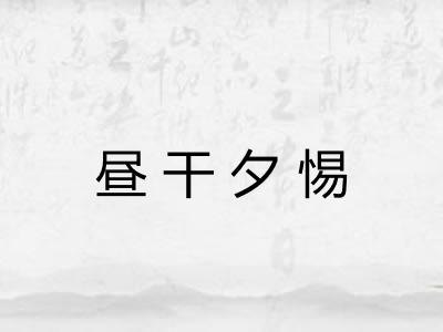 昼干夕惕