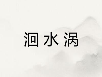洄水涡