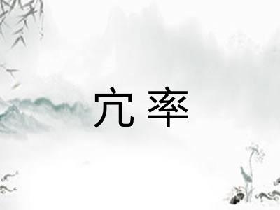 宂率