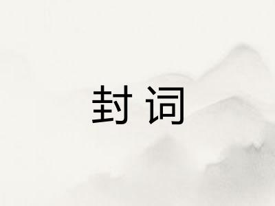 封词