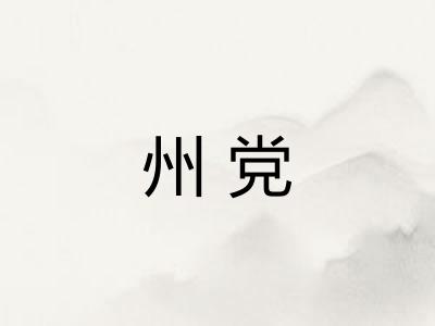 州党