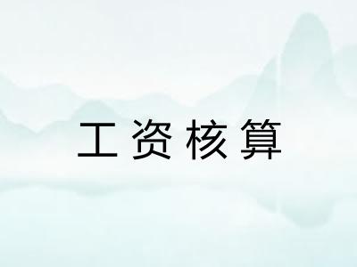 工资核算
