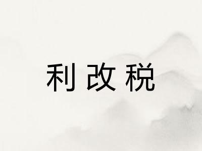 利改税