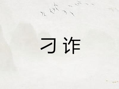 刁诈