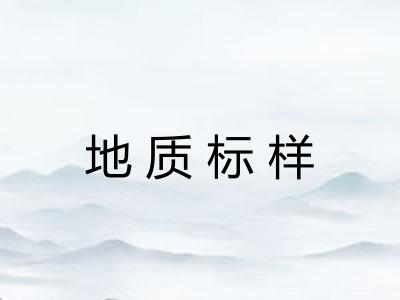 地质标样