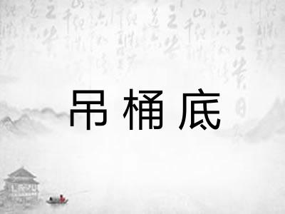吊桶底