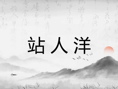 站人洋