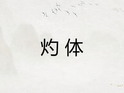 灼体