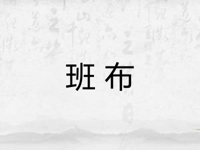 班布
