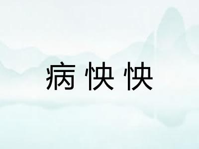 病怏怏