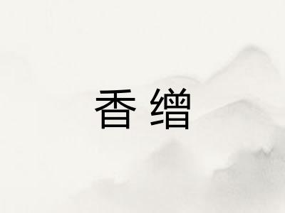 香缯