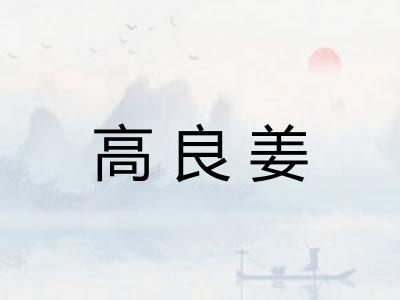 高良姜