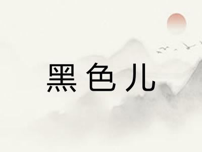 黑色儿