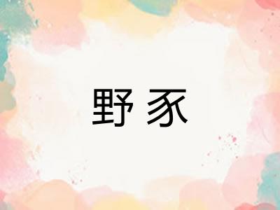 野豕