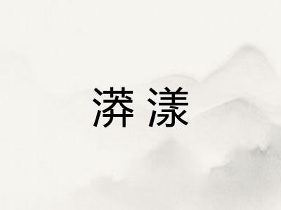 漭漾