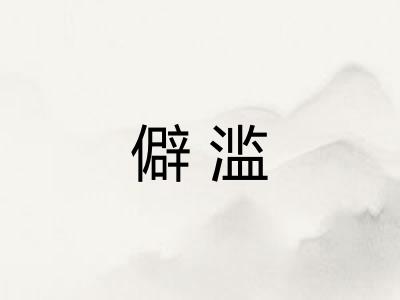 僻滥