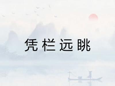 凭栏远眺