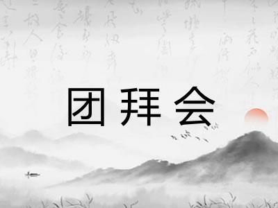 团拜会