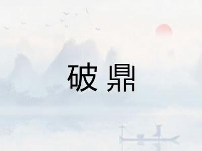 破鼎