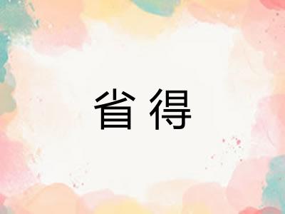 省得