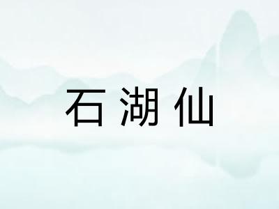 石湖仙