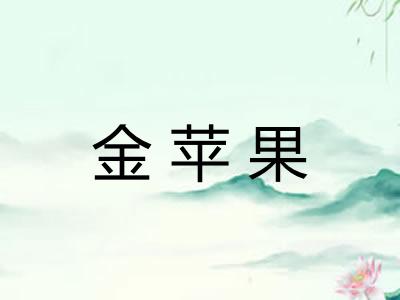 金苹果