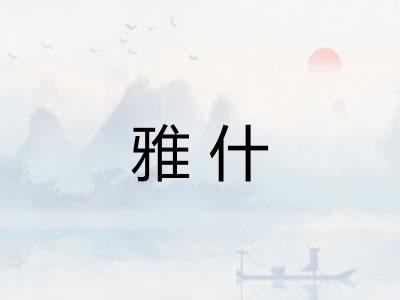 雅什
