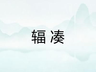 辐凑