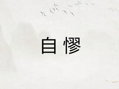 自憀