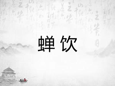 蝉饮