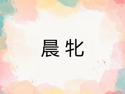 晨牝