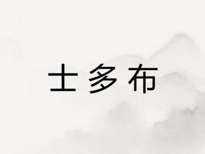 士多布