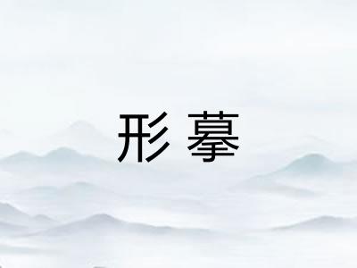 形摹
