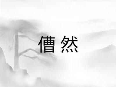 傮然