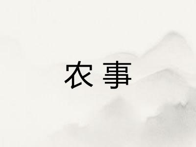 农事