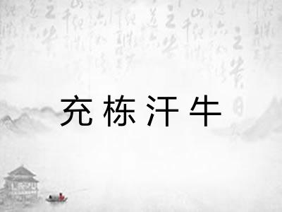 充栋汗牛