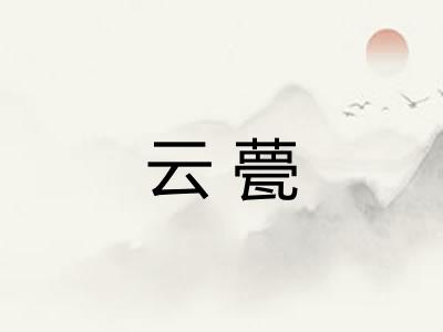 云甍