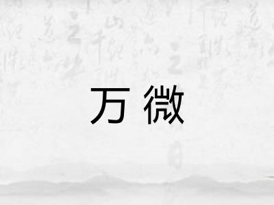 万微