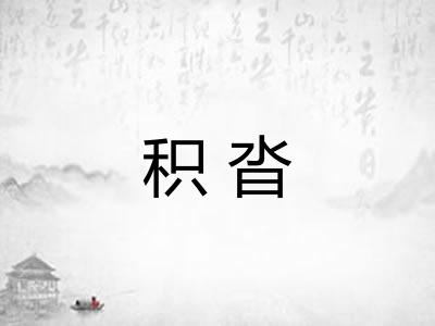 积沓