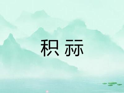 积祘