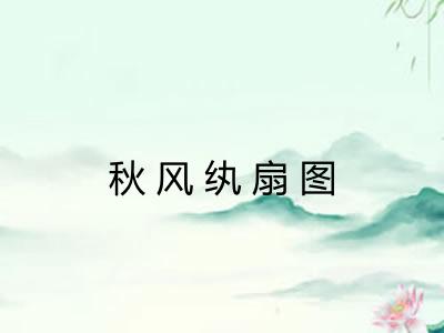 秋风纨扇图