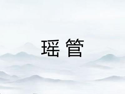 瑶管