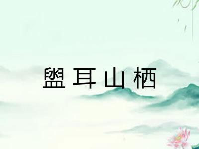 盥耳山栖