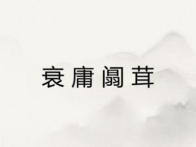 衰庸阘茸