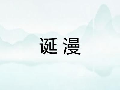 诞漫