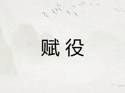 赋役