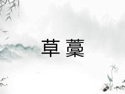 草藳