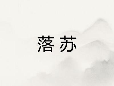 落苏